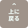 ページ上部へ戻るボタン