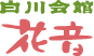 白川会館