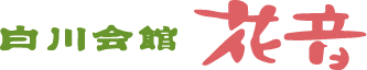 白川会館
