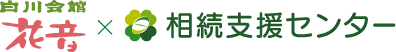 白川会館（大曽根斎場、春日井斎場）×相続支援センター