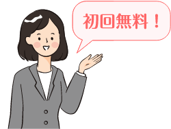 初回無料