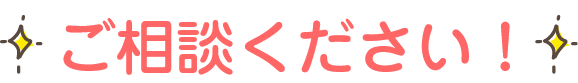 ご相談ください！