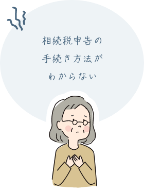 相続税申告の手続き方法がわからない