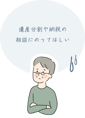 遺産分割や納税の相談にのってほしい