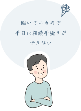 働いているので平日に相続手続きができない