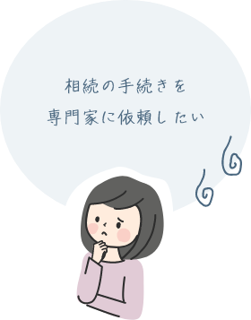 相続の手続きを専門家に依頼したい