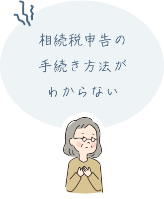 相続税申告の手続き方法がわからない
