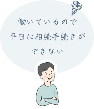 働いているので平日に相続手続きができない