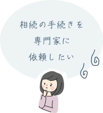 相続の手続きを専門家に依頼したい